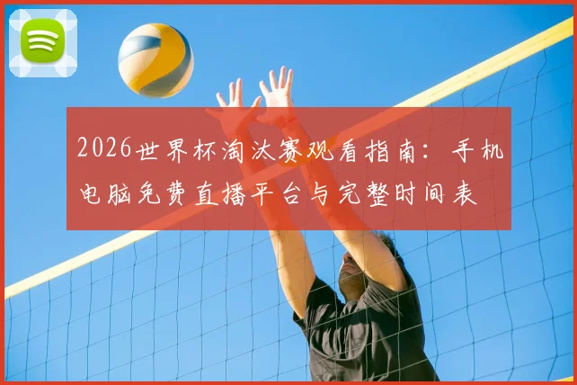 2026世界杯淘汰赛观看指南：手机电脑免费直播平台与完整时间表