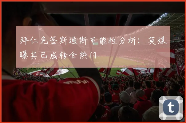 拜仁免签斯通斯可能性分析：英媒曝其已成转会热门
