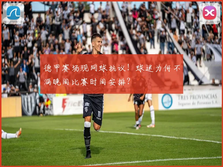 德甲赛场现网球抗议！球迷为何不满晚间比赛时间安排？