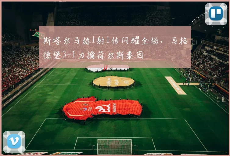 斯塔尔马赫1射1传闪耀全场，马格德堡3-1力擒荷尔斯泰因
