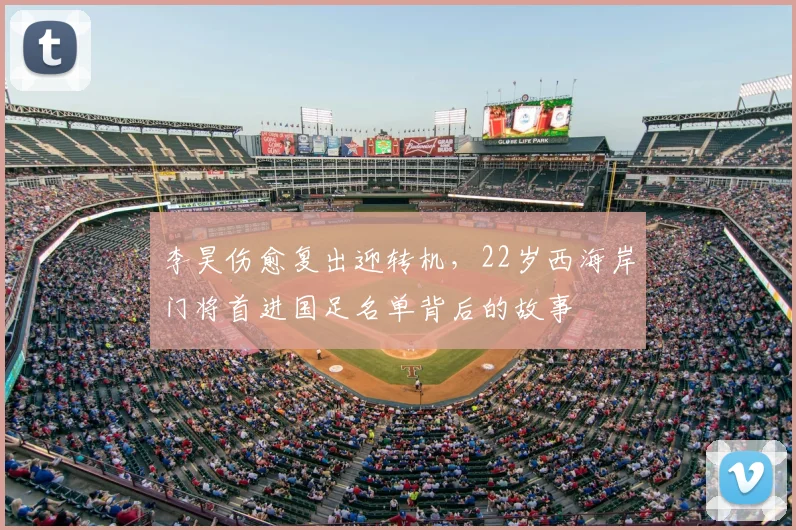 李昊伤愈复出迎转机，22岁西海岸门将首进国足名单背后的故事