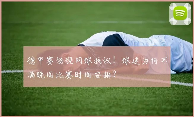 德甲赛场现网球抗议!球迷为何不满晚间比赛时间安排?
